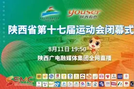 【直播丨陕西省第十七届运动会闭幕式】8月11日视频封面