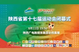 【直播丨陕西省第十七届运动会闭幕式】8月11日视频封面