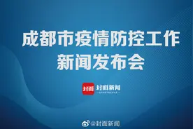 【成都市疫情防控工作新闻发布会】7月18日视频封面