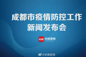 【成都市疫情防控工作新闻发布会】7月18日视频封面