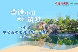 【#奇迹中国 天河筑梦# | 一座园串起南水北调中线十五城】视频封面