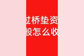 过桥垫资一般怎么收取费用视频封面