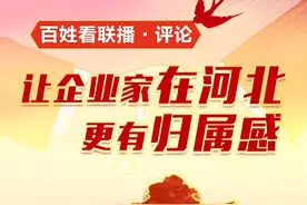 #聚焦2023河北两会#【#百姓看联播#·两会特别版丨评论：让企业家在河北更有归属感】今年的两会上的省政府工作报告提出，依法保护企业产权和企业家合法权益，让企业家在河北更有归属感、获得感、成就感。报告还提出，要聚焦市场主体需求，实施暖企助企行动，全力为企业解难题、办实事。会内会外，很多代表委员和企业界的人们对这些话印象深刻，也感受到了河北优化营商环境的力度和温度。视频封面