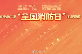 【#愿每一次逆行的消防员平安归来#】今年11月9日是第31个视频封面