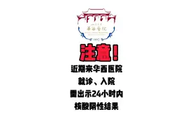 注意！近期来华西医院就诊、入院，需出示24小时内核酸阴性结果视频封面