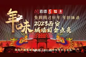 #兔圆圆过好年#【直播｜ 西安城墙新春灯会今晚亮灯视频封面
