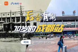 【直播丨70岁的成都站 后会有期】成都站视频封面