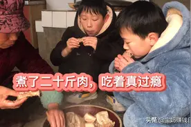 王小霞家买了二十斤肉喂菜，煮了满满一大锅，大口吃肉真过瘾....视频封面