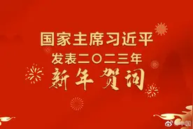 【直播！国家主席习近平19时发表#2023新年贺词#】今晚19时视频封面