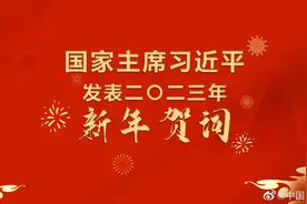 【直播！国家主席习近平19时发表#2023新年贺词#】今晚19时视频封面