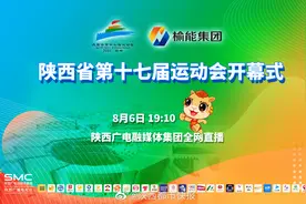 【直播丨#陕西省第十七届运动会开幕式#】8月6日视频封面