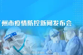 【现场直播 I 广州市疫情防控新闻发布会】今天（11/11）17时，视频封面
