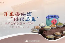 【洋主播体验“绍兴三臭” 从闻臭却步到入口铭心】#小新在直播视频封面