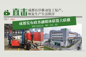 【“成都发布政务融媒体联盟大联播”——直击成都部分区（市视频封面