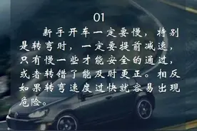 关于驾车转弯的技巧都有哪些呢？为您介绍一些驾车转弯技巧，一起看看吧。图片