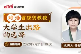 【暑期求职直播课：对话首经贸教授—大学生出路的选择视频封面