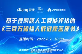 【直击“基于视网膜人工智能评估的《三百万体检人群健康蓝皮...视频封面