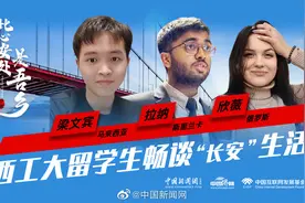 【#此心安处是吾乡#｜西工大留学生 畅谈“长安”生活视频封面