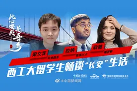 【#此心安处是吾乡#｜西工大留学生 畅谈“长安”生活视频封面