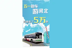 【#百姓看联播# | #五一期间河北高速免了5万单#】“五一”假期这几天，河北高速公路上免费通行的旅游包车达到了5万辆次，平均每天一万多，是去年的16倍还多！
原来，从今年3月31日到12月31日，每周五12点到周日20点，在咱们河北下高速且安装使用ETC的旅游包车，实行河北段通行费免费政策。不光周末，就连节假日，也对旅游包车免收高速公路通行费。视频封面