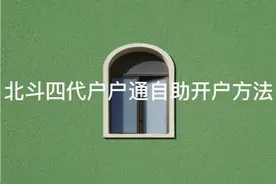 北斗户户通自助开户方法