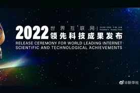 【直播：#世界互联网大会发布领先科技成果#】2022年视频封面