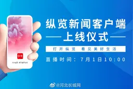 【直播｜“纵览”新闻客户端上线仪式】打开纵览，乐享生活视频封面