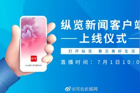 【直播｜“纵览”新闻客户端上线仪式】打开纵览，乐享生活视频封面
