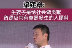 【梁建章：生孩子是给社会做贡献，资源应该向有意愿多生的年轻人倾斜】人口经济学家、携程集团董事局主席梁建章26日表示，作为个体来讲生不生孩子是个人选择，都值得尊重。但是生孩子，不仅会面临财务成本，还有女性职业发展的成本，生孩子确实是给社会做贡献，一些资源应该向有意愿多生的年轻人倾斜，对国家来说也是好的，整个激励机制就调对了。视频封面