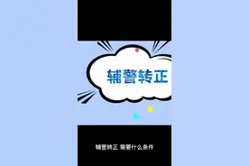 辅警转正需要什么条件？视频封面
