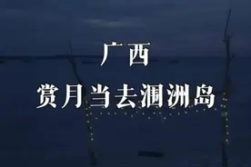 《非诚勿扰》里的旅行清单3《北海涠洲岛》#每日旅行清单#视频封面