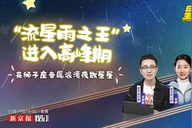【直播：“流星雨之王”今夜进入高峰期 #共赴狮子座流星雨之约视频封面