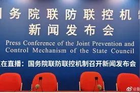 【正在直播：国务院联防联控机制召开新闻发布会视频封面