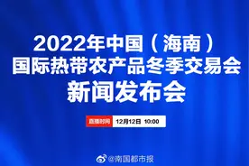 【直播 | 2022年中国（海南视频封面
