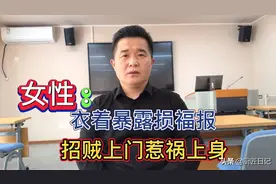 诱人邪思是大恶，女性衣着暴露的危害性你知道吗？视频封面