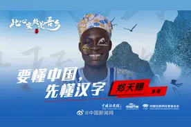 #小新在直播#【#此心安处是吾乡#｜多哥留学生郑天赐：要懂中国视频封面