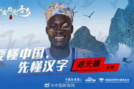 #小新在直播#【#此心安处是吾乡#｜多哥留学生郑天赐：要懂中国视频封面