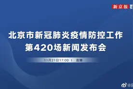 【直播：北京市新冠疫情防控第420场新闻发布会】11月21日下午视频封面