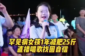 【#罕见病女孩1年减肥25斤直播唱歌找回自信#】韦格纳肉芽肿，一种连名字都很少听说的罕见病，让湖南女孩石晔萱双目近乎失明，身体肥胖、容貌大变。18岁的花季少女并不愿向病魔低头，不但一年减肥25斤，还用清澈歌声征服了万千网友。https://m.voc.com.cn/xhn/news/202301/15735058.html（全媒体记者 田甜 实习生 黄欣欣）视频封面