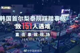 #直击韩国踩踏事故现场#【韩国首尔梨泰院踩踏事故致151人遇难视频封面