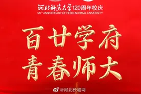 【直播丨河北师范大学建校120周年庆祝大会】百廿华章谱新篇视频封面