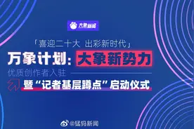 【#万象计划大象新势力#优质创作者入驻暨#记者基层蹲点视频封面