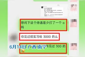 南宁一公司招实习生月薪300元被骂 回应：行情不好图片