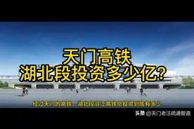 天门高铁，湖北段沿江高铁总投资多少呢？今天聊一聊视频封面