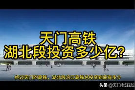 天门高铁，湖北段沿江高铁总投资多少呢？今天聊一聊视频封面