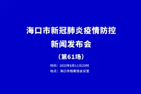 【直播！#海口市疫情防控工作新闻发布会#视频封面