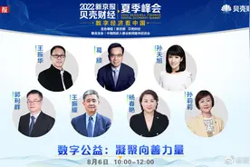 【2022新京报贝壳财经夏季峰会—数字公益：凝聚向善力量】视频封面
