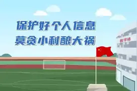 【保护好个人信息 莫贪小利酿大祸视频封面