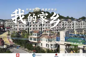 我的家乡——走进新郑市泰山村视频封面