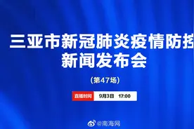 三亚市新冠肺炎疫情防控新闻发布会视频封面